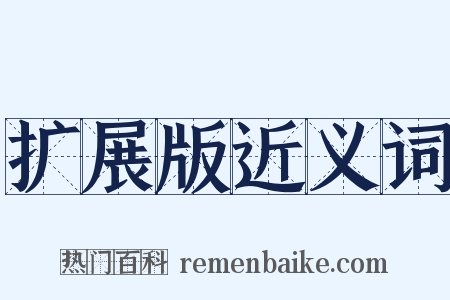 扩展版近义词是什么意思的图片